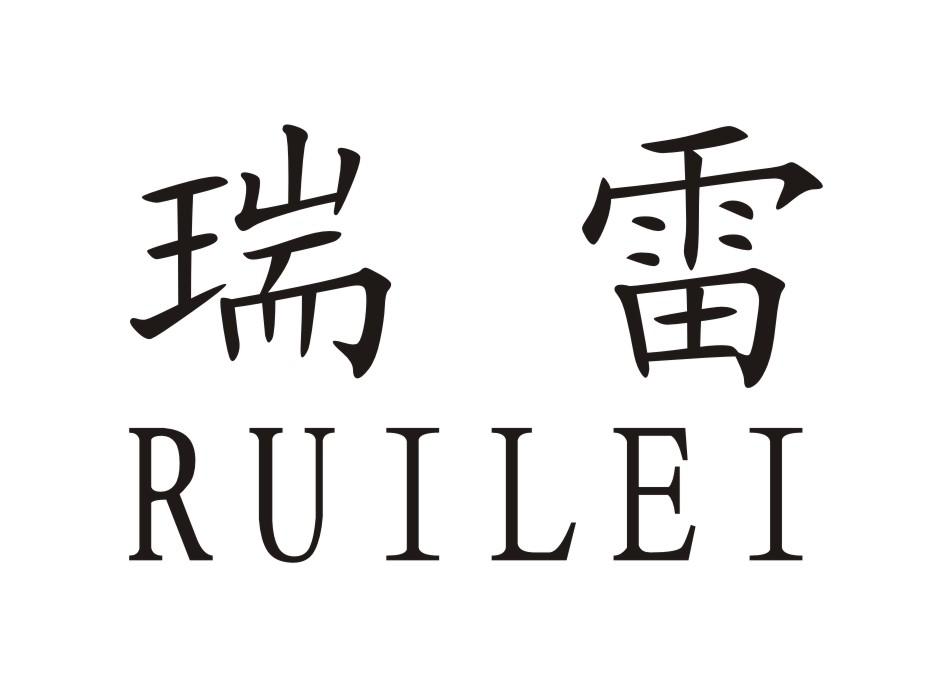 瑞雷 商标公告