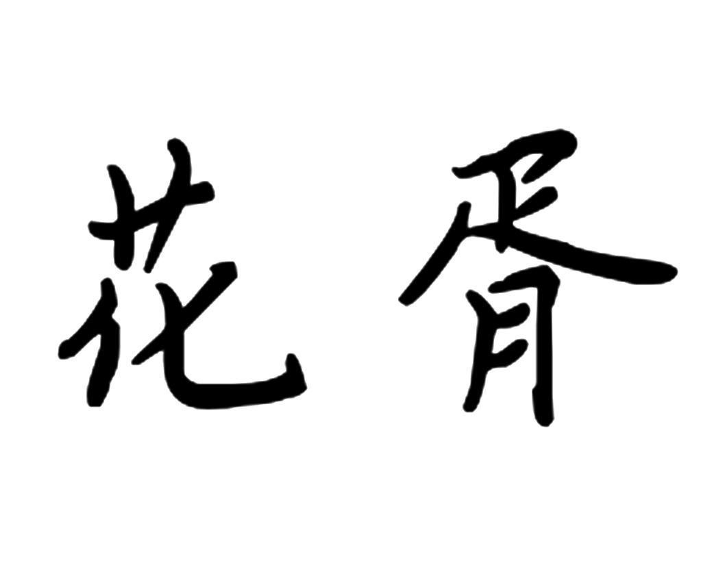花胥 商标公告