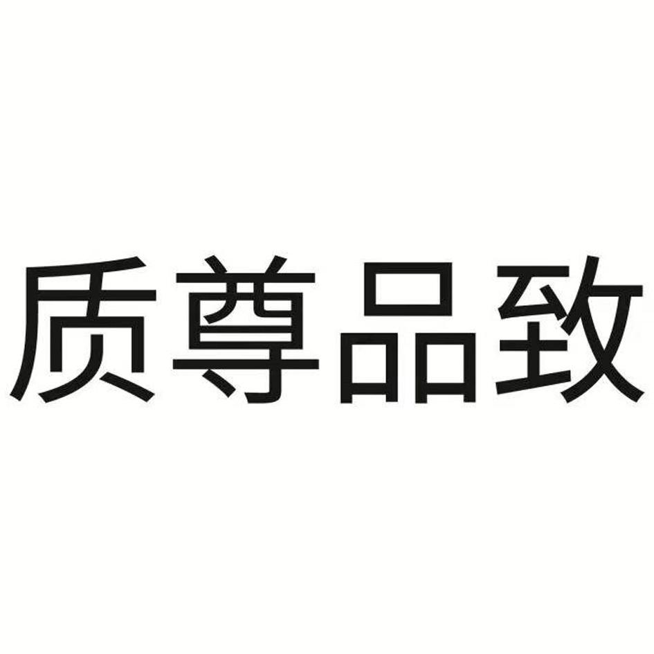 质尊品致 商标公告