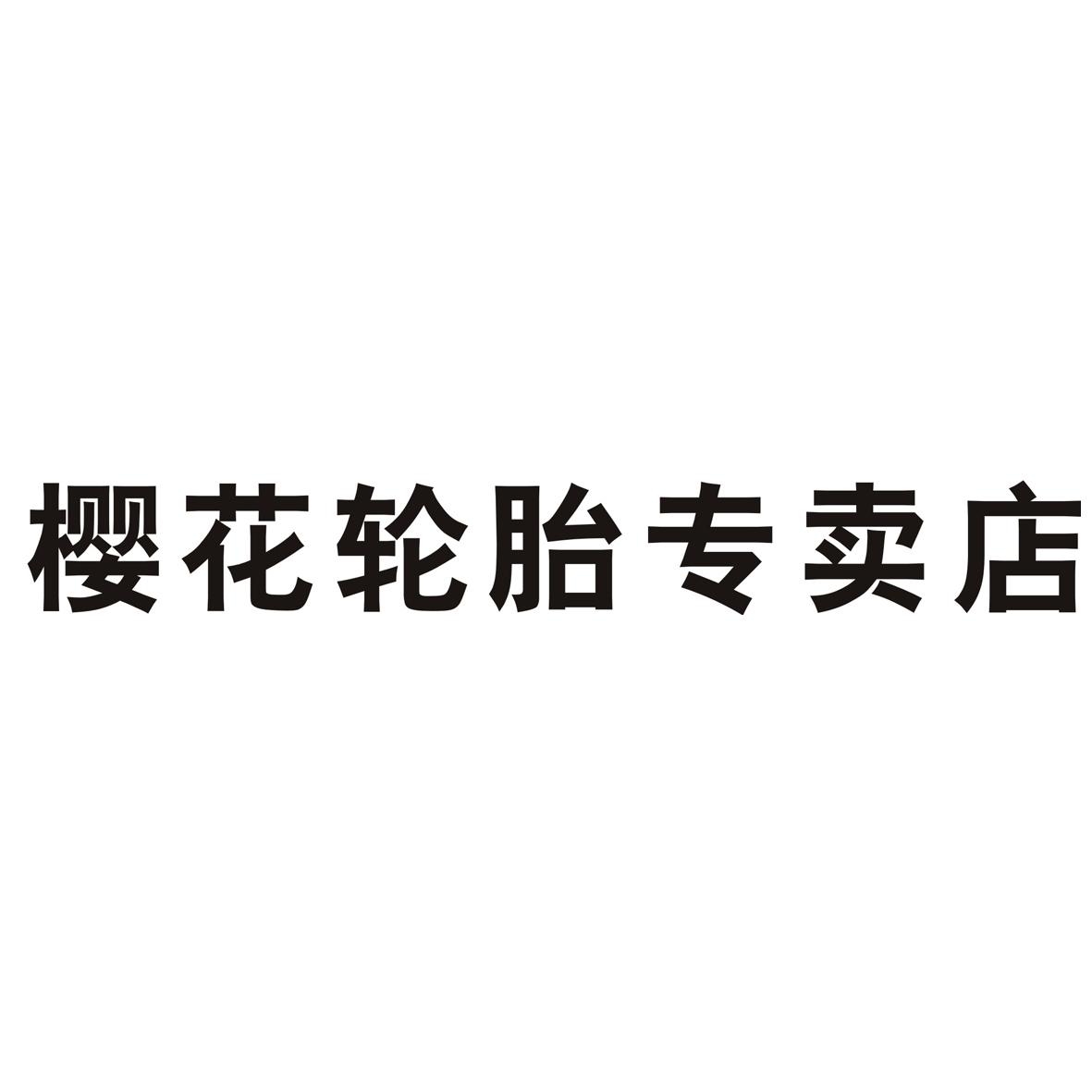 樱花轮胎专卖店 商标公告