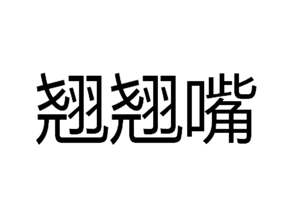 翘翘嘴 商标公告