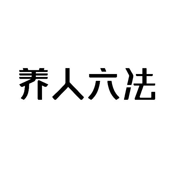 养人六法 商标公告