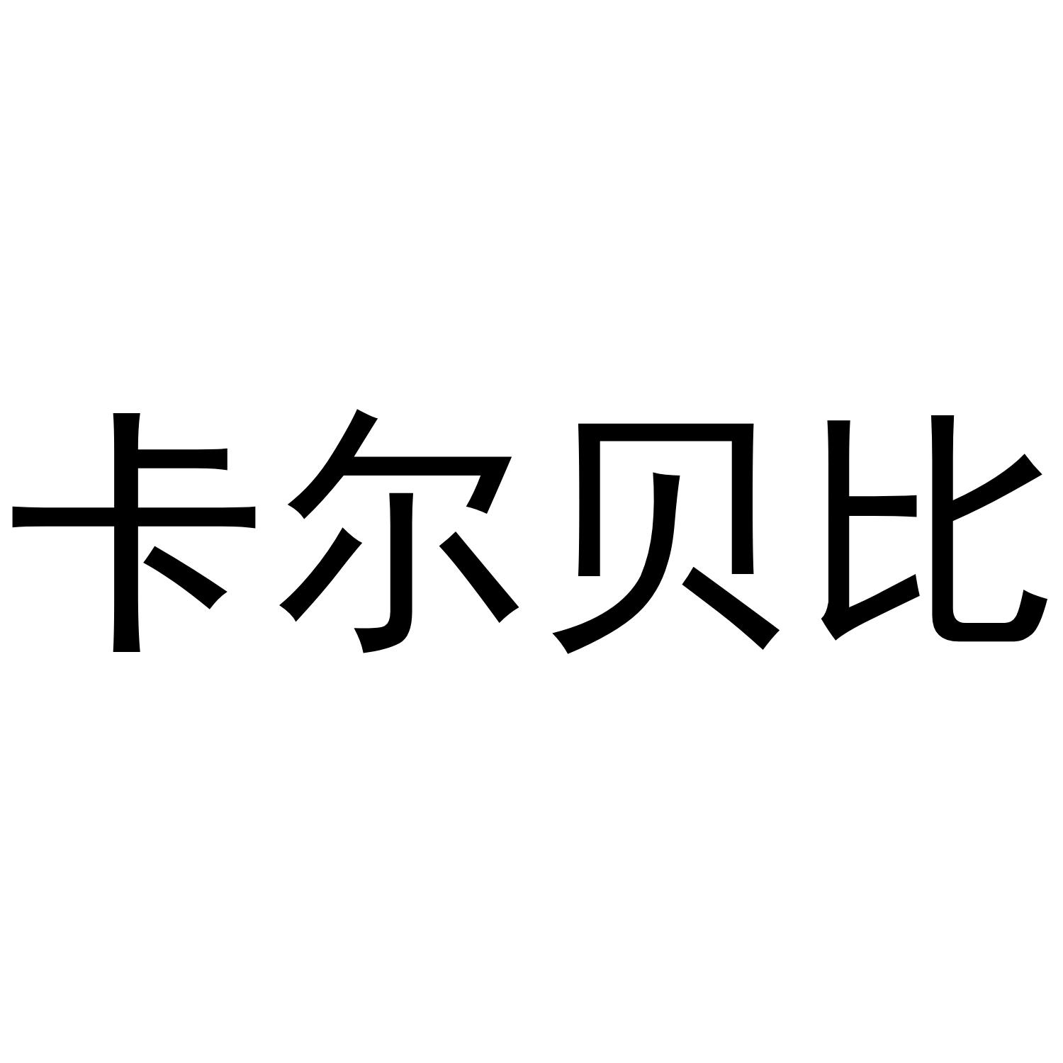 卡尔贝比 商标公告