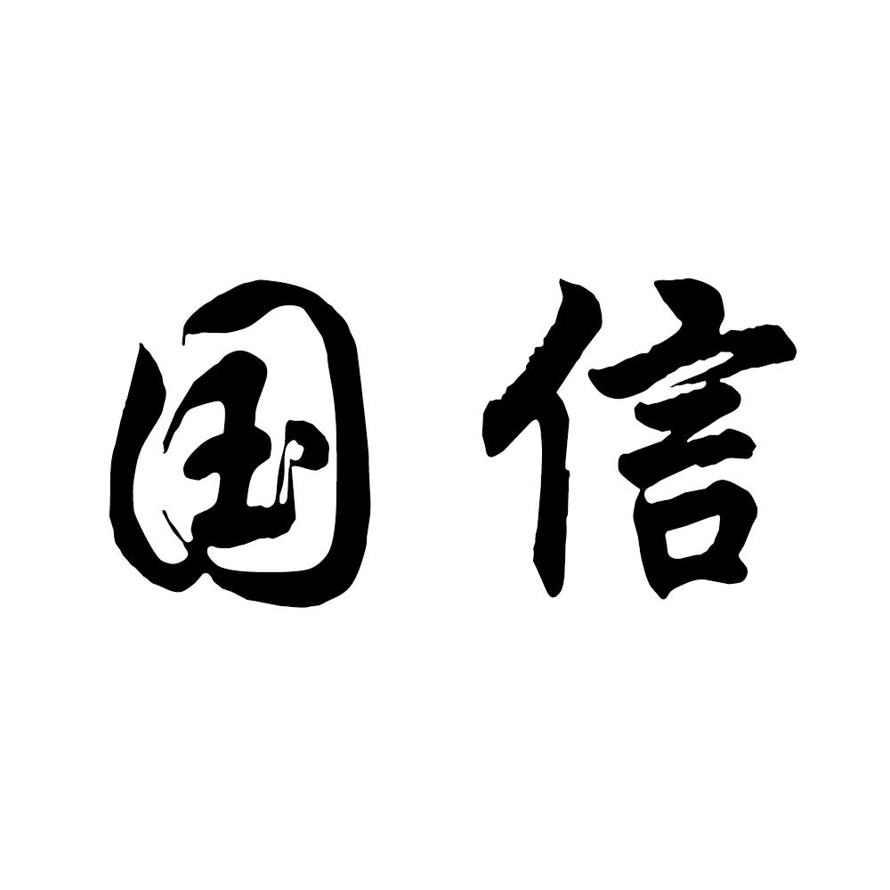 国信 商标公告