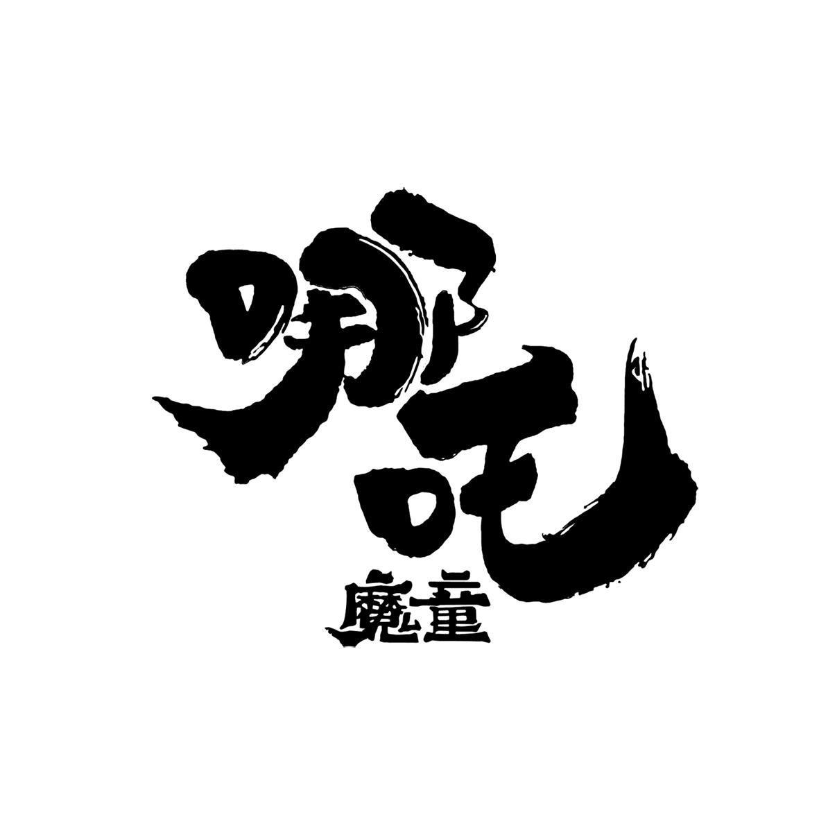 哪吒魔童 商标公告