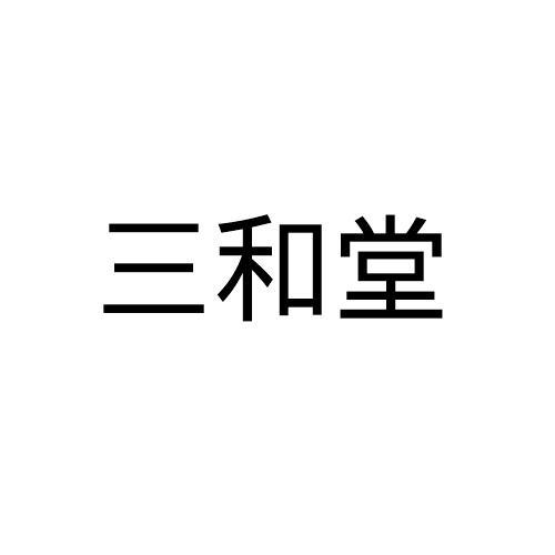 三和堂 商标公告