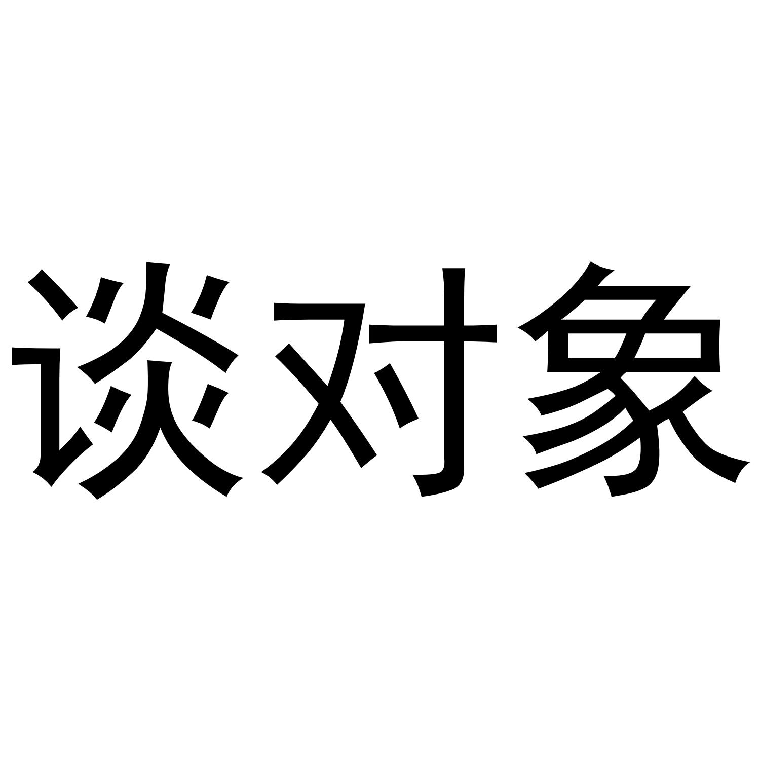 谈对象 商标公告