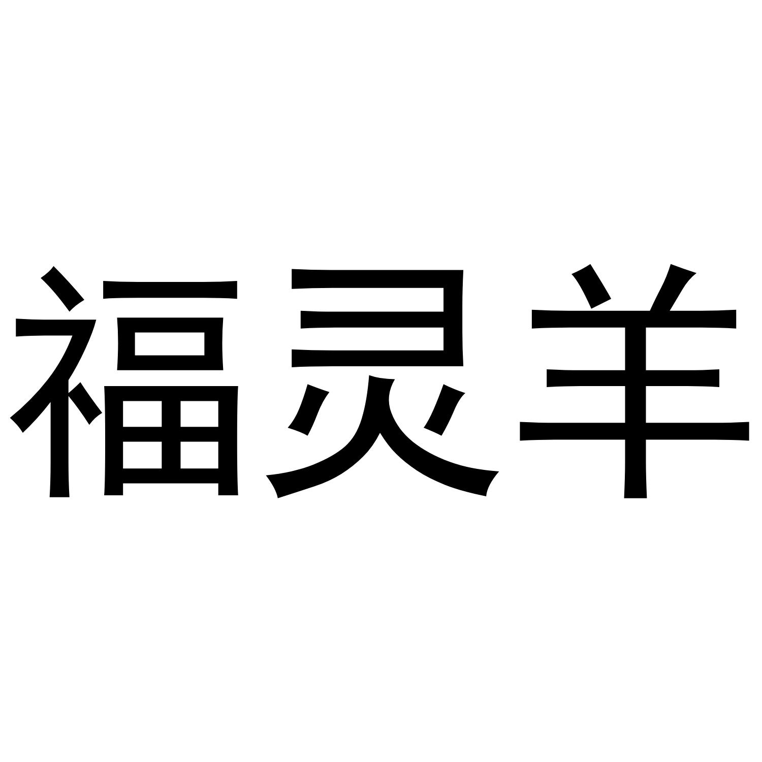 福灵羊 商标公告