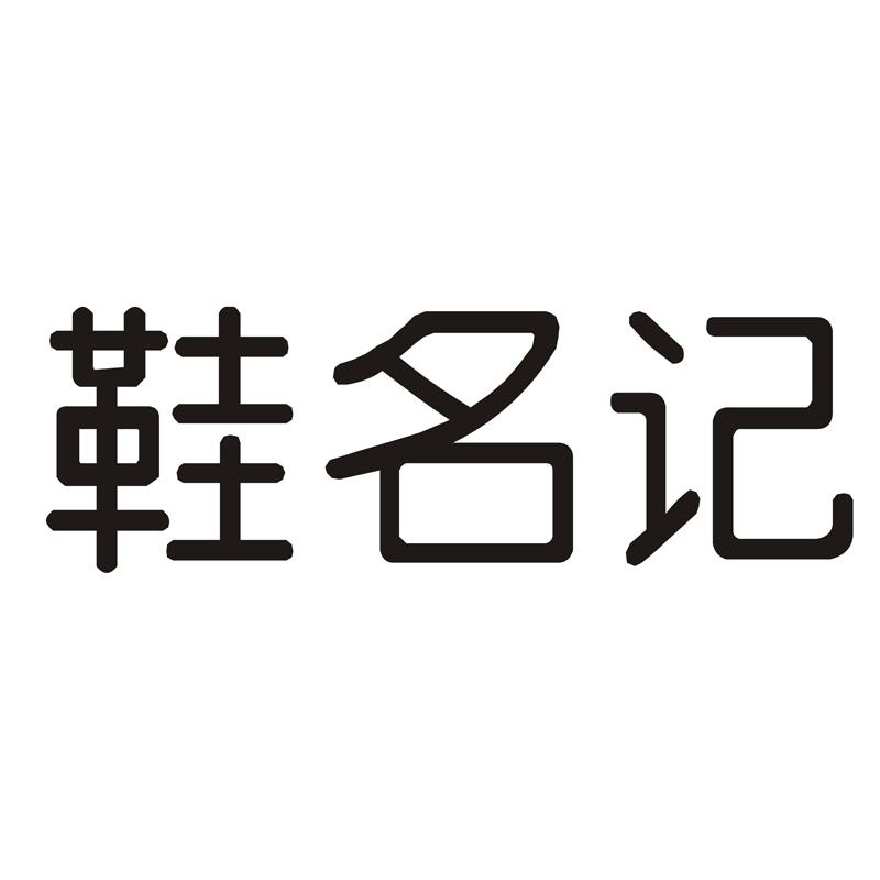 鞋名记 商标公告