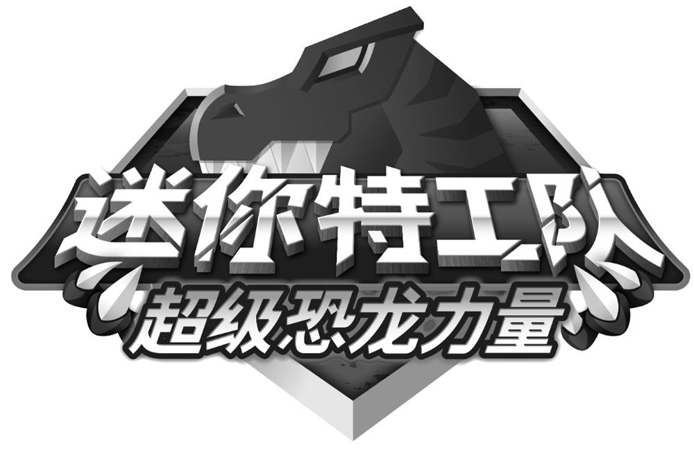 迷你特工队 超级恐龙力量商标公告