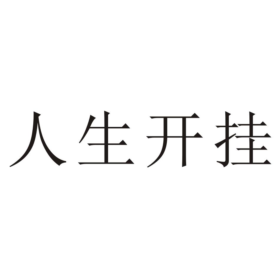 人生开挂 商标公告