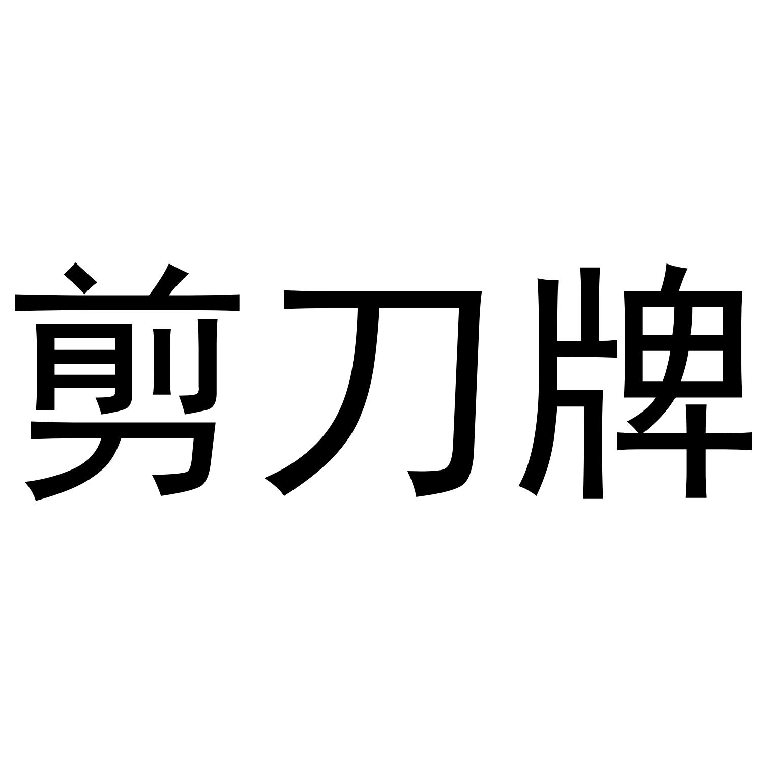 剪刀牌 商标公告