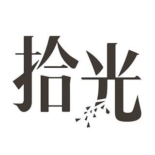拾光 商标公告