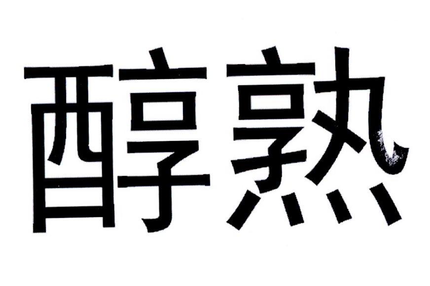 醇熟 商标公告