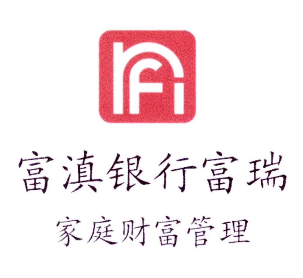 富滇银行富瑞 家庭财富管理 f 商标公告