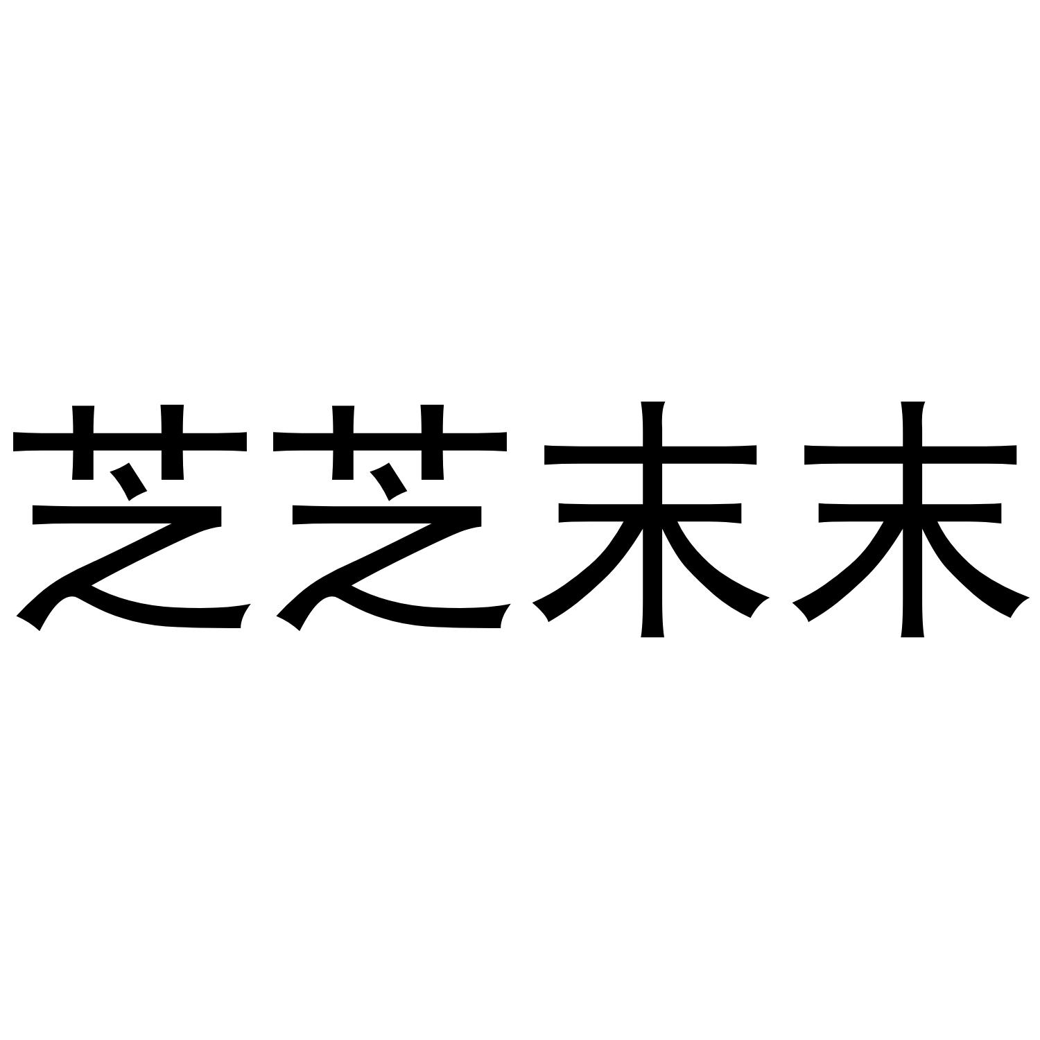 芝芝末末 商标公告