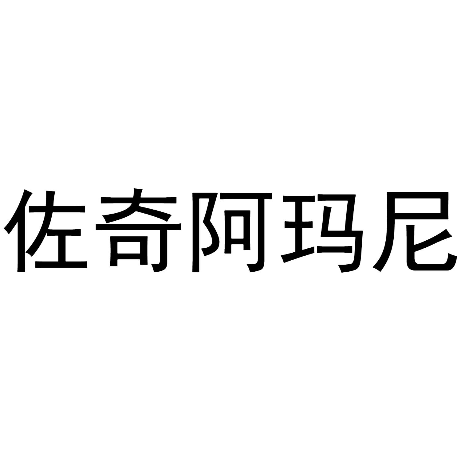 佐奇阿玛尼商标公告