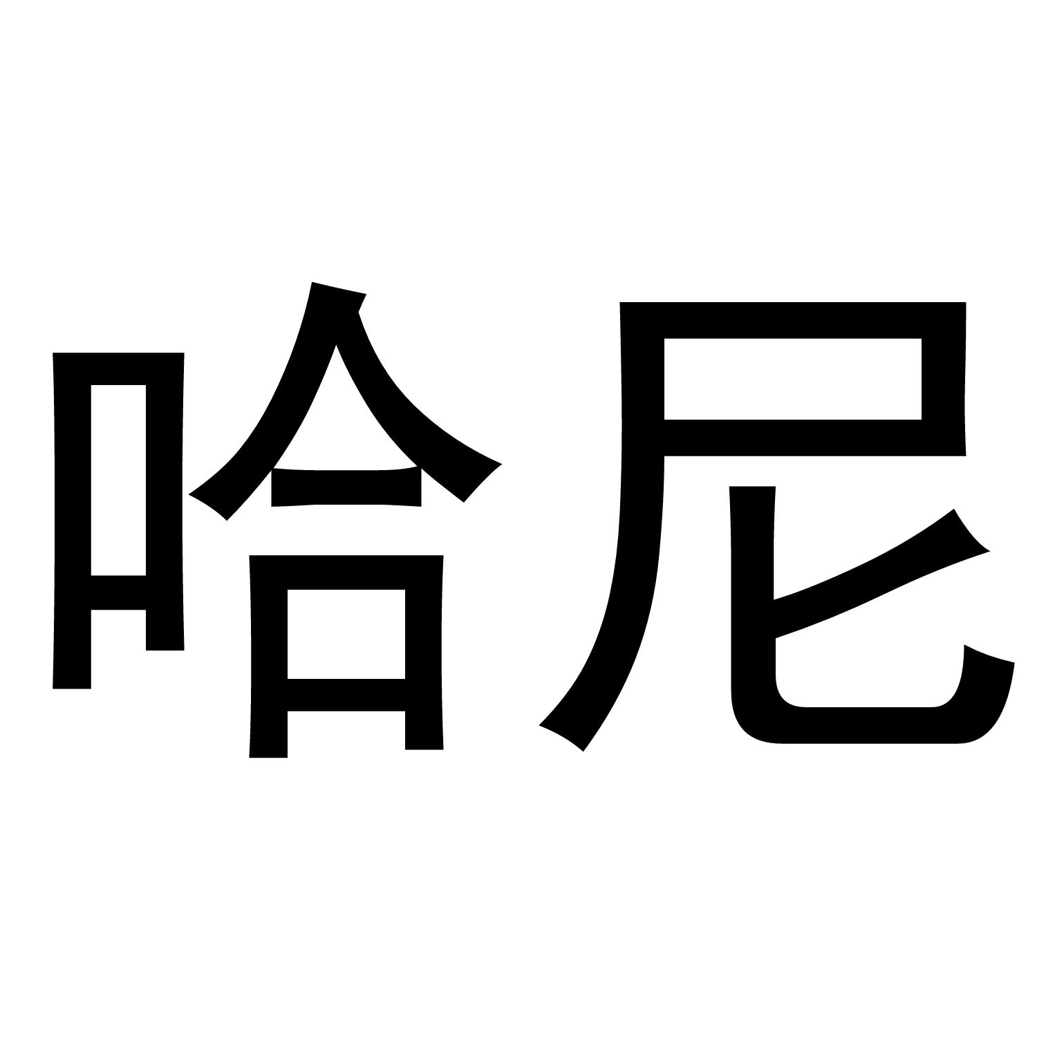 您正在查看honey哈尼商标