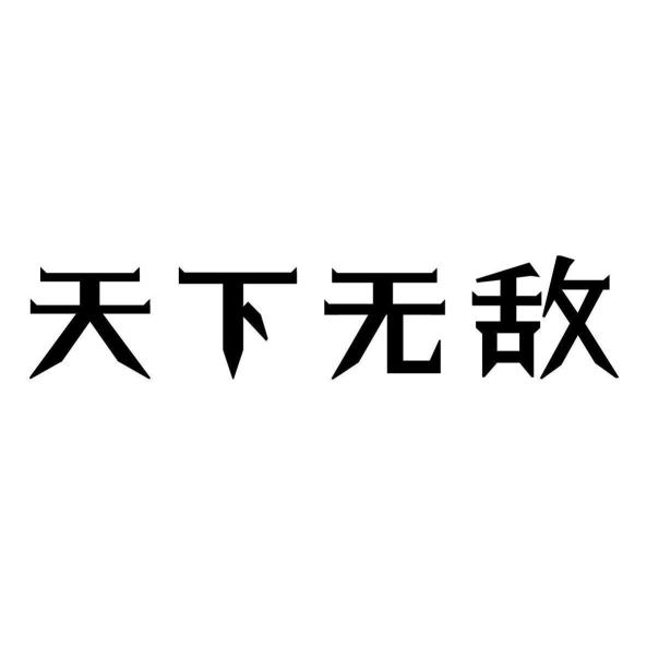 天下无敌 商标公告