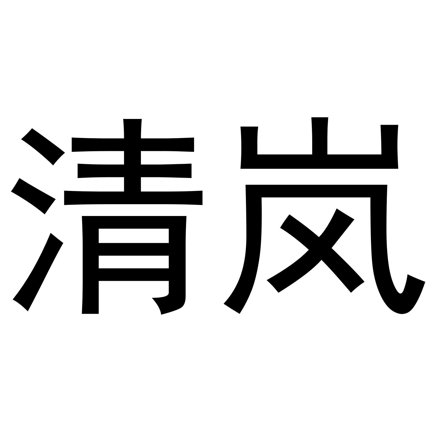 清岚 商标公告