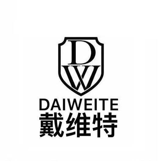 戴维特 dw 商标公告