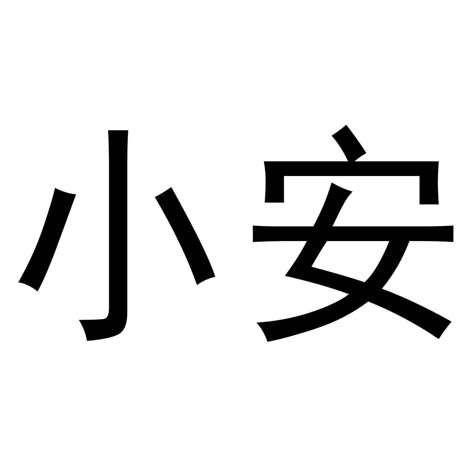 小安 商标公告