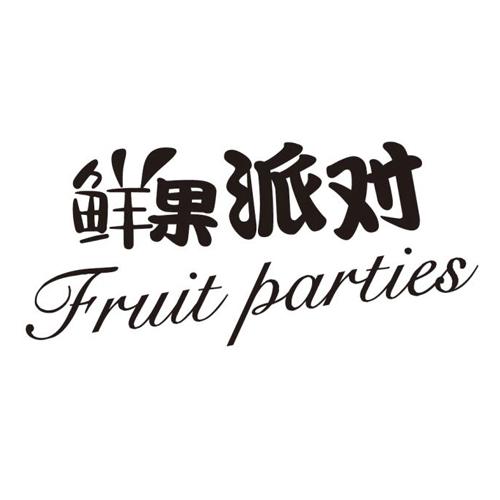 鲜果派对 fruit parties 商标公告