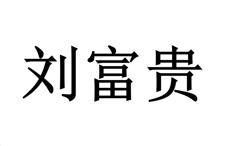 刘富贵 商标公告