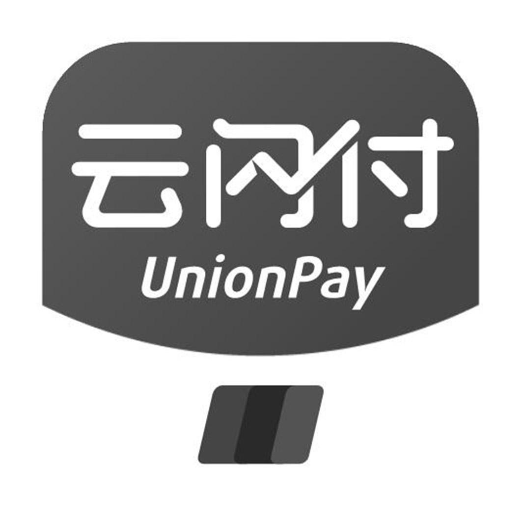 云闪付 unionpay 商标公告