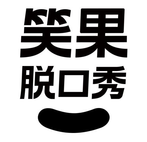 笑果脱口秀 商标公告