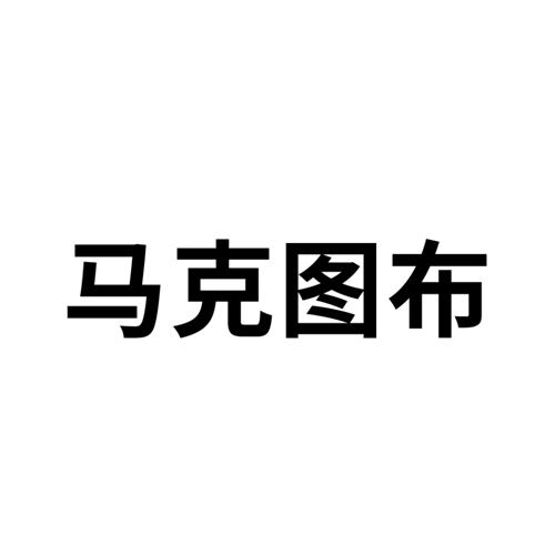 马克图布 商标公告