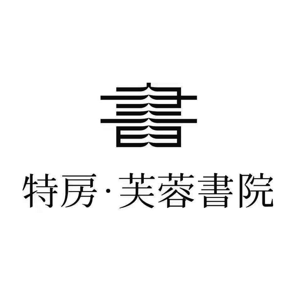 特房·芙蓉书院 商标公告