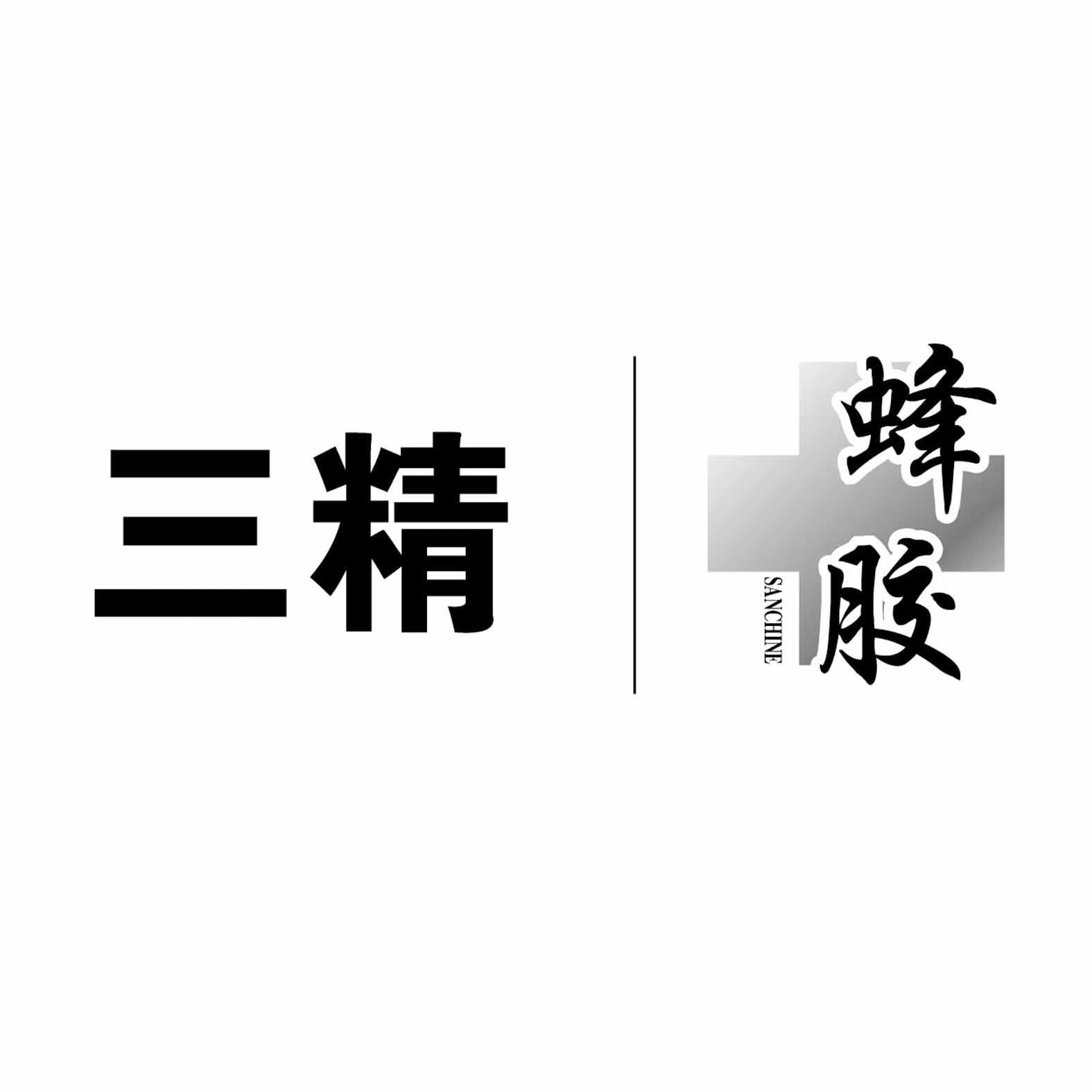 三精 蜂胶 sanchine 商标公告