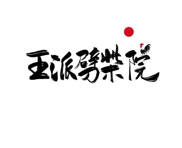 王派劈柴院 商标公告