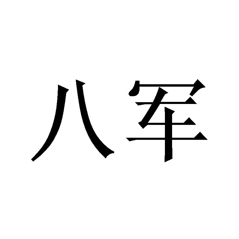 八军 商标公告