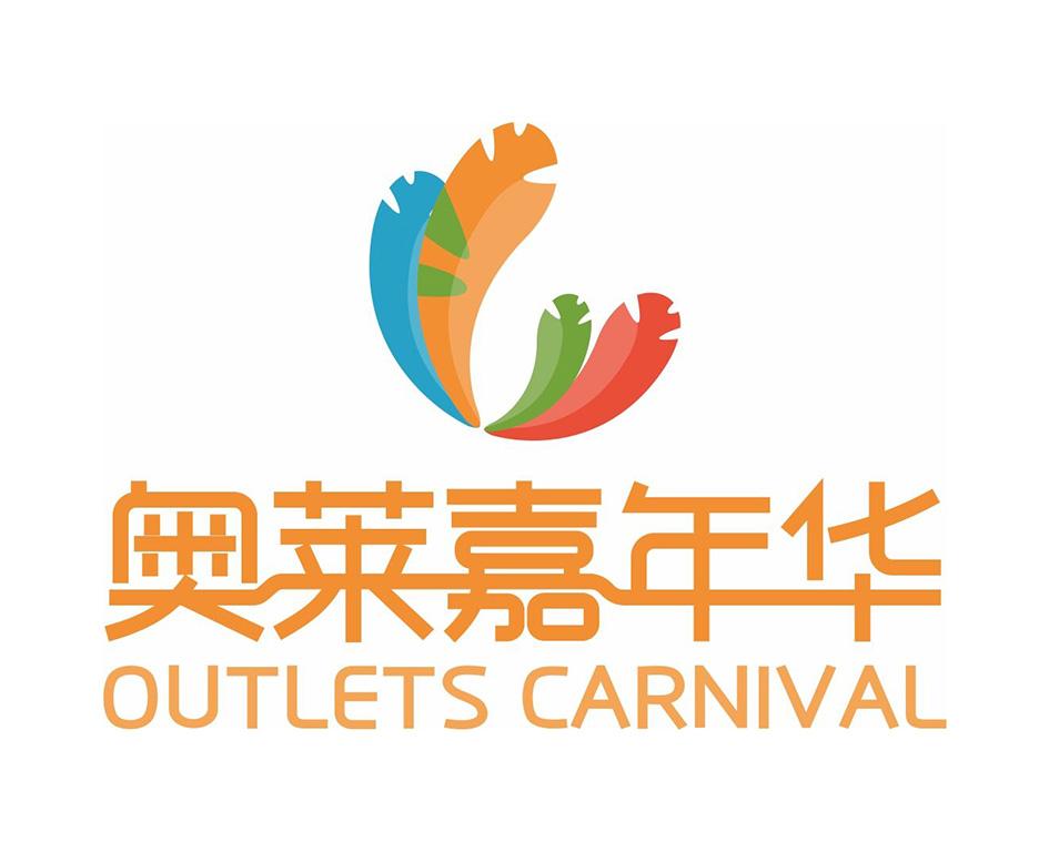 奥莱嘉年华 outlets carnival 商标公告
