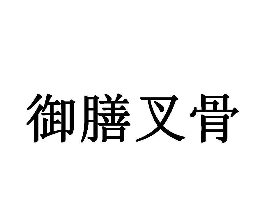 御膳叉骨 商标公告