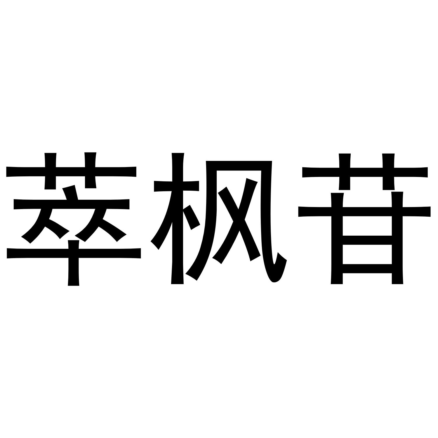 萃枫苷 商标公告