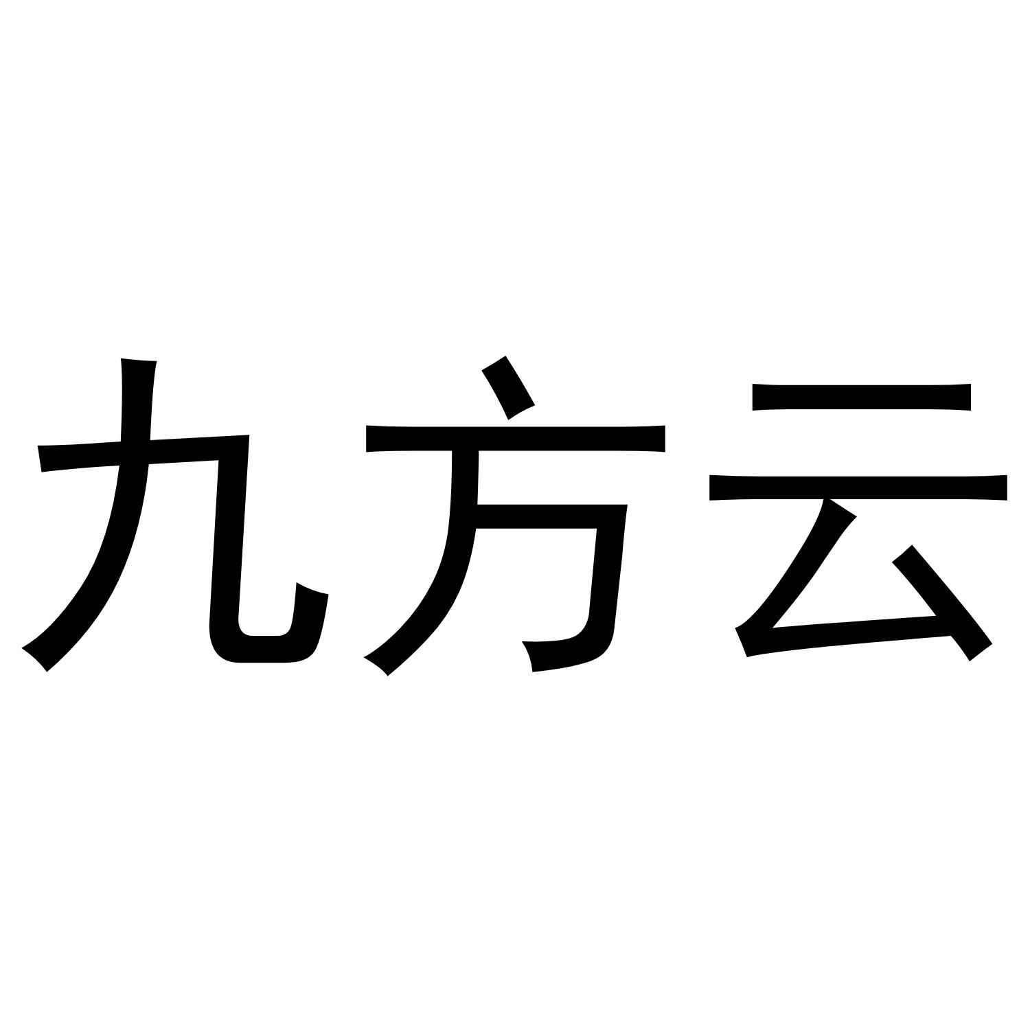 九方云 商标公告