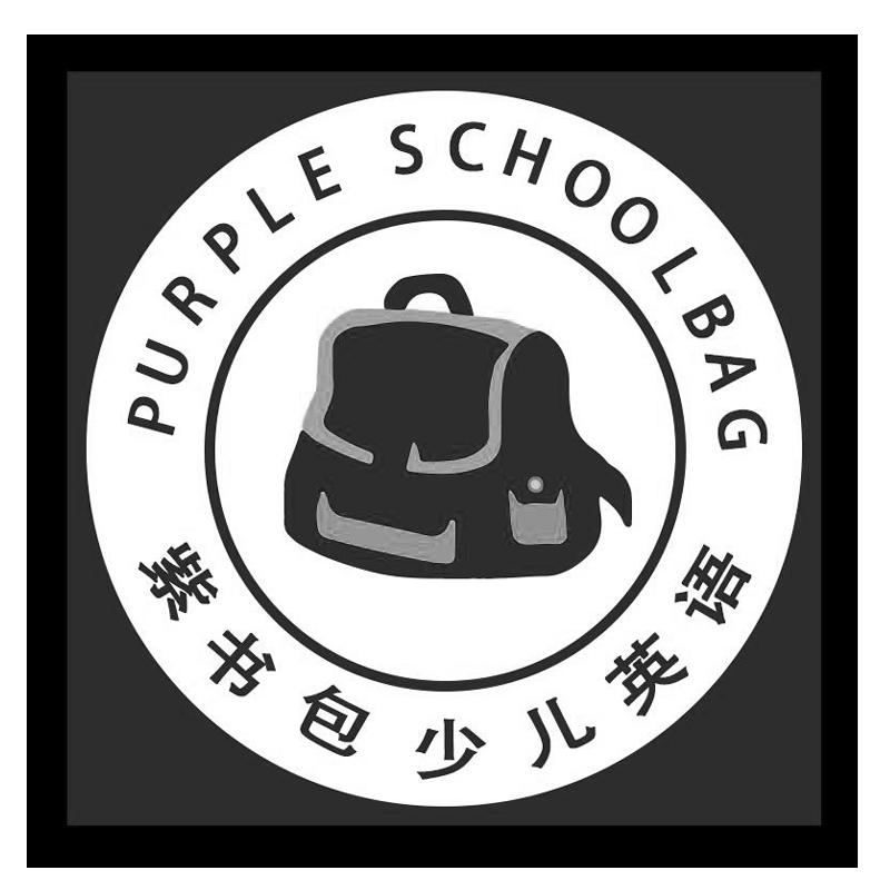 紫书包少儿英语 purple schoolbag商标公告