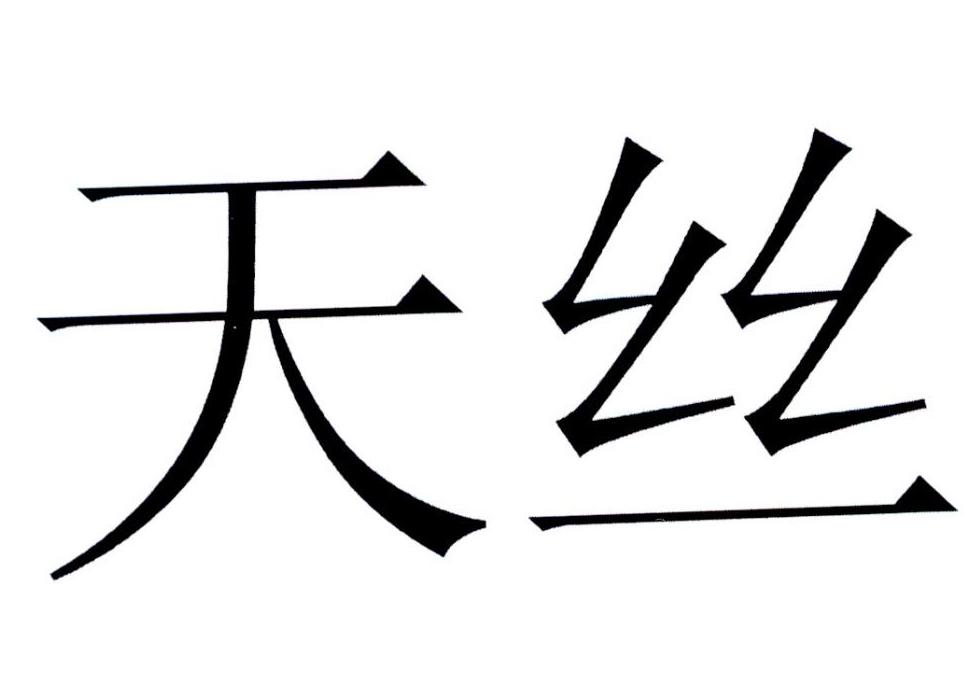 天丝 商标公告