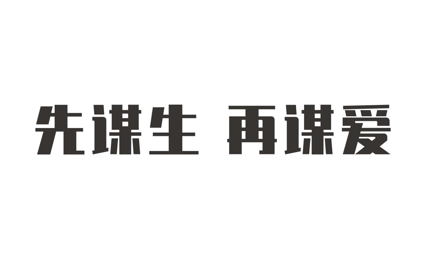 先谋生 再谋爱 商标公告