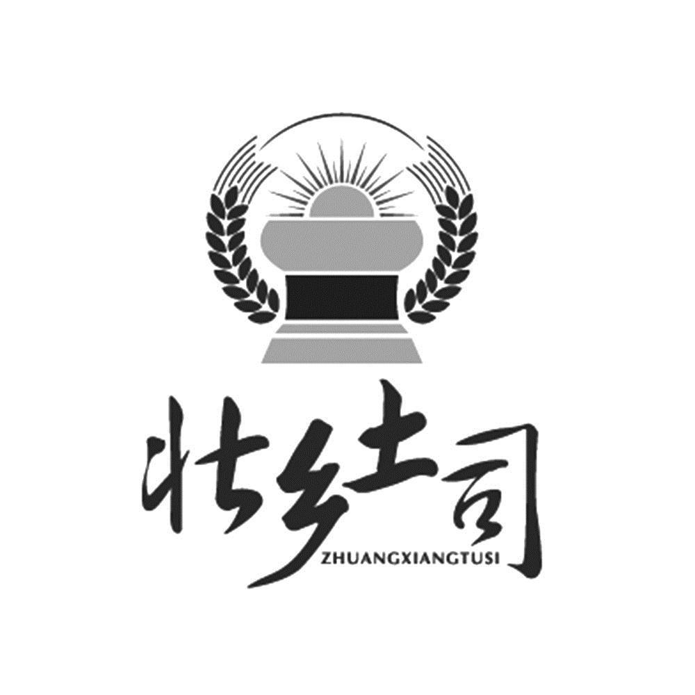 壮乡土司 商标公告