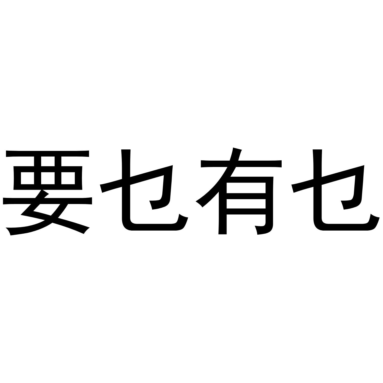 要乜有乜商标公告