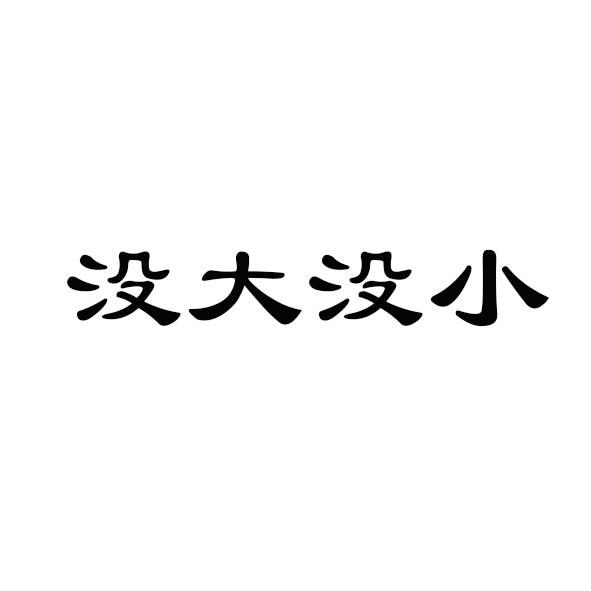 没大没小 商标公告