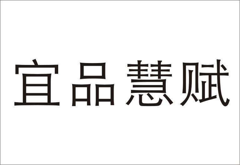 宜品慧赋 商标公告