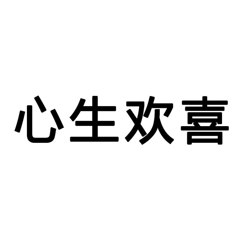 心生欢喜 商标公告