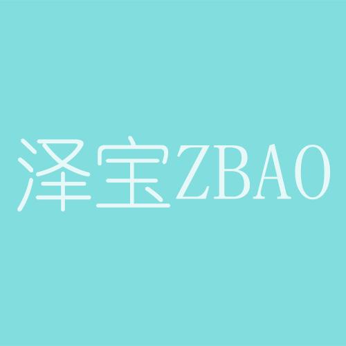 泽宝  zbao 商标公告