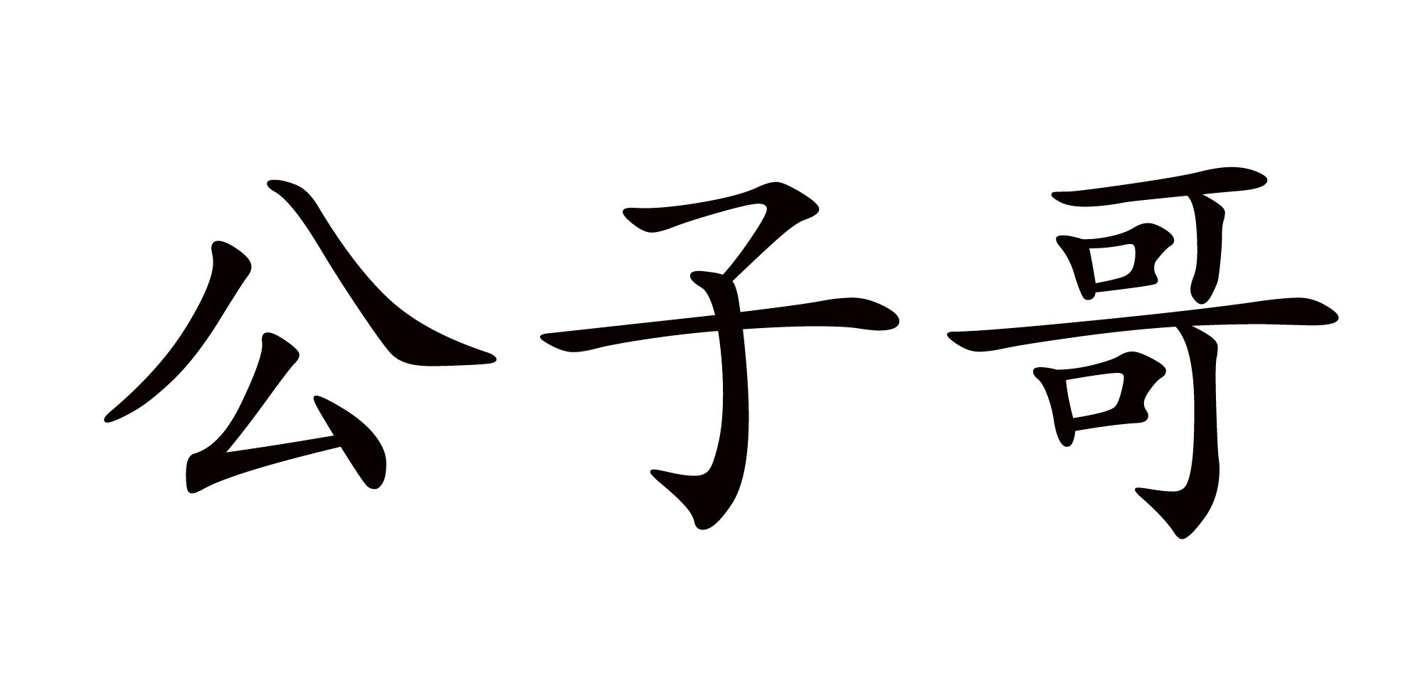 公子哥 商标公告