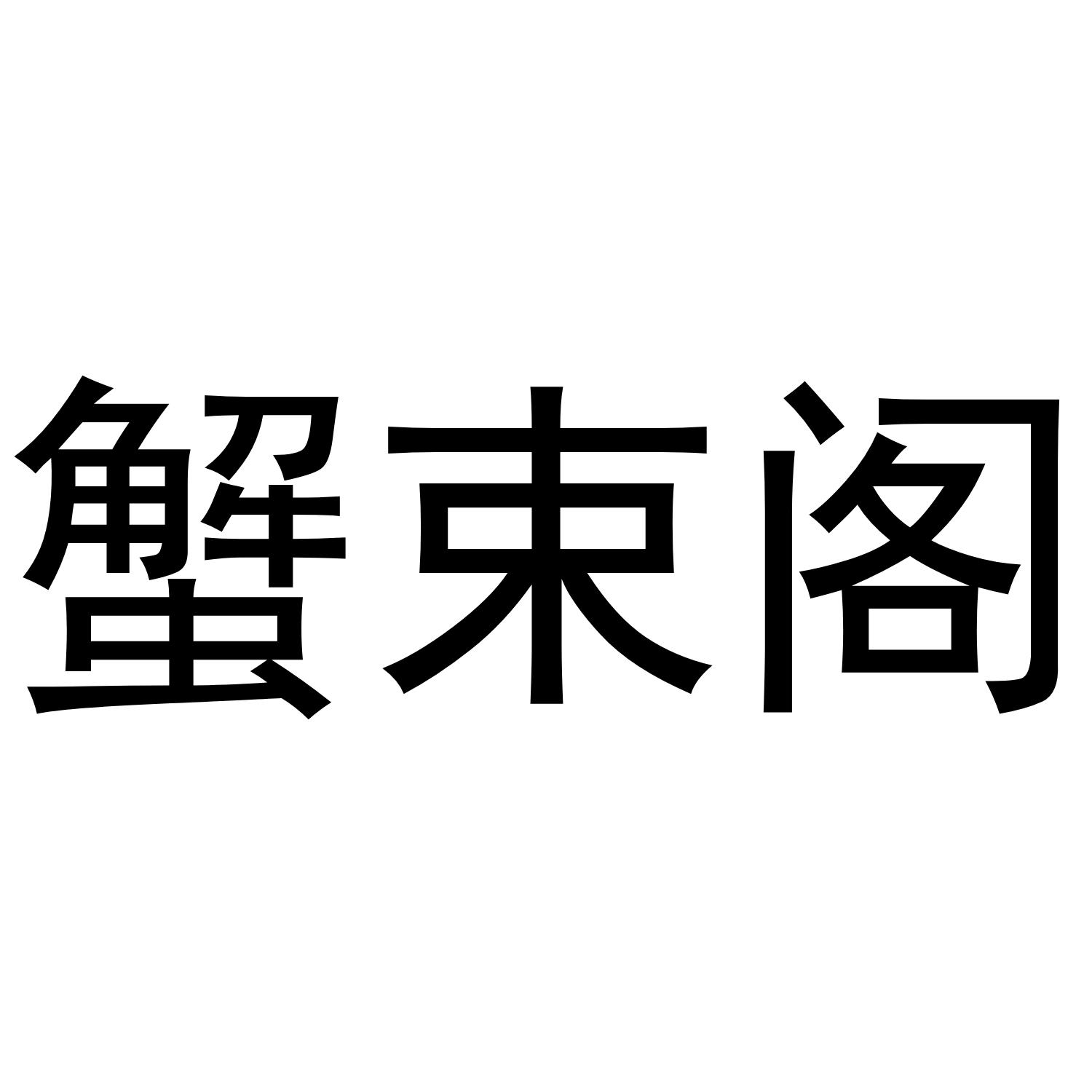 蟹束阁 商标公告